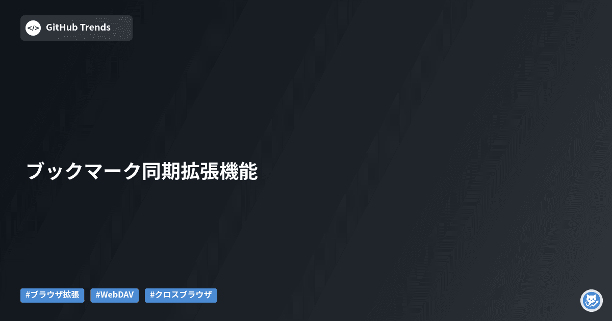 ブックマーク同期拡張機能