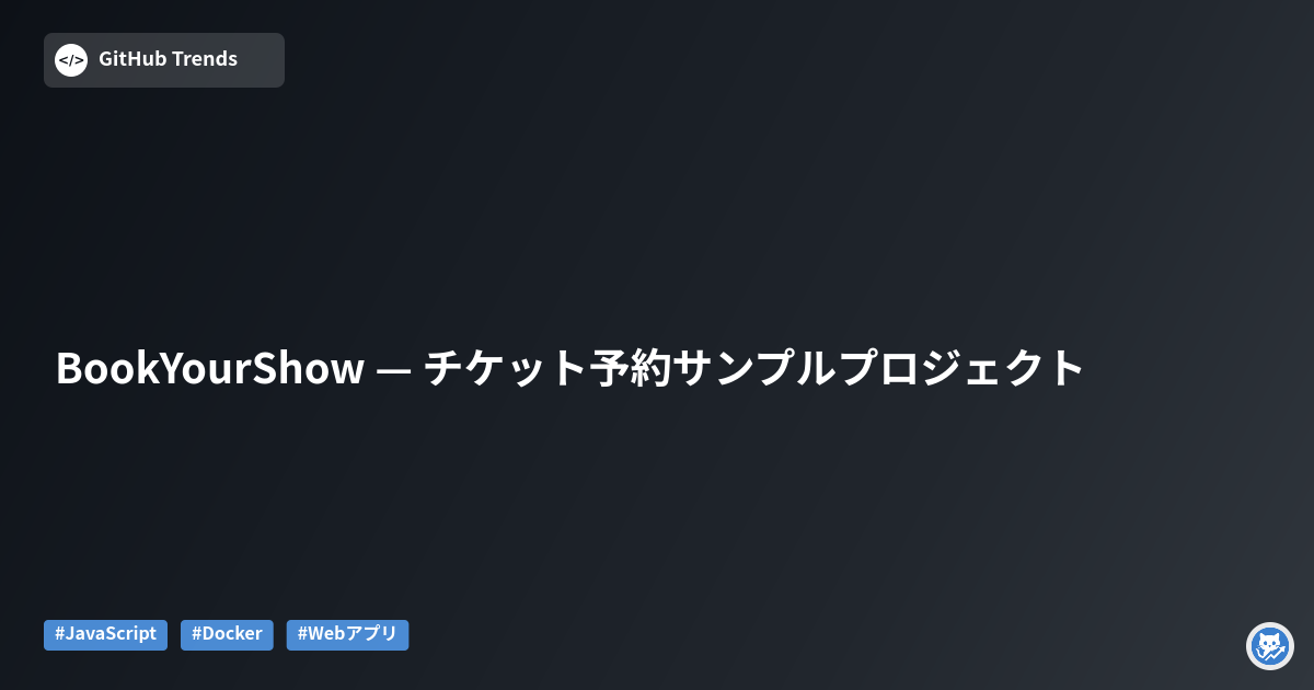 BookYourShow — チケット予約サンプルプロジェクト