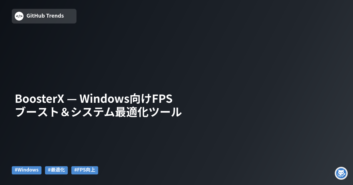 BoosterX — Windows向けFPSブースト＆システム最適化ツール