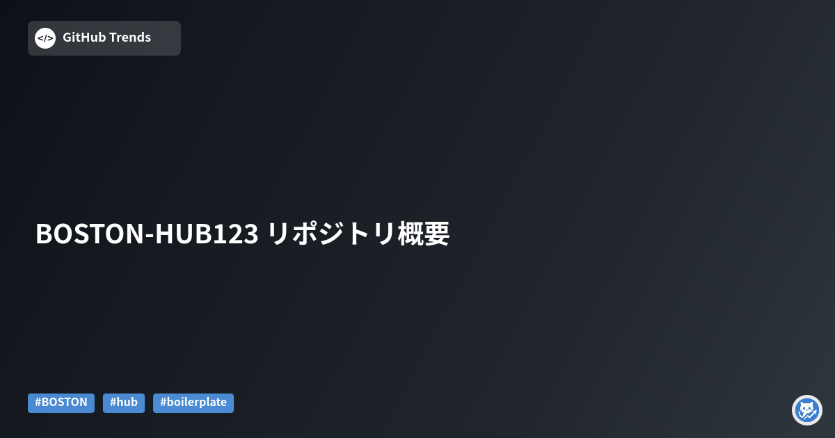 BOSTON-HUB123 リポジトリ概要