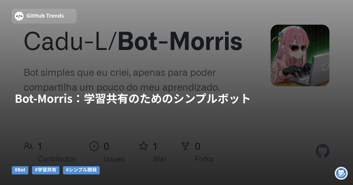 Bot-Morris:学習共有のためのシンプルボット