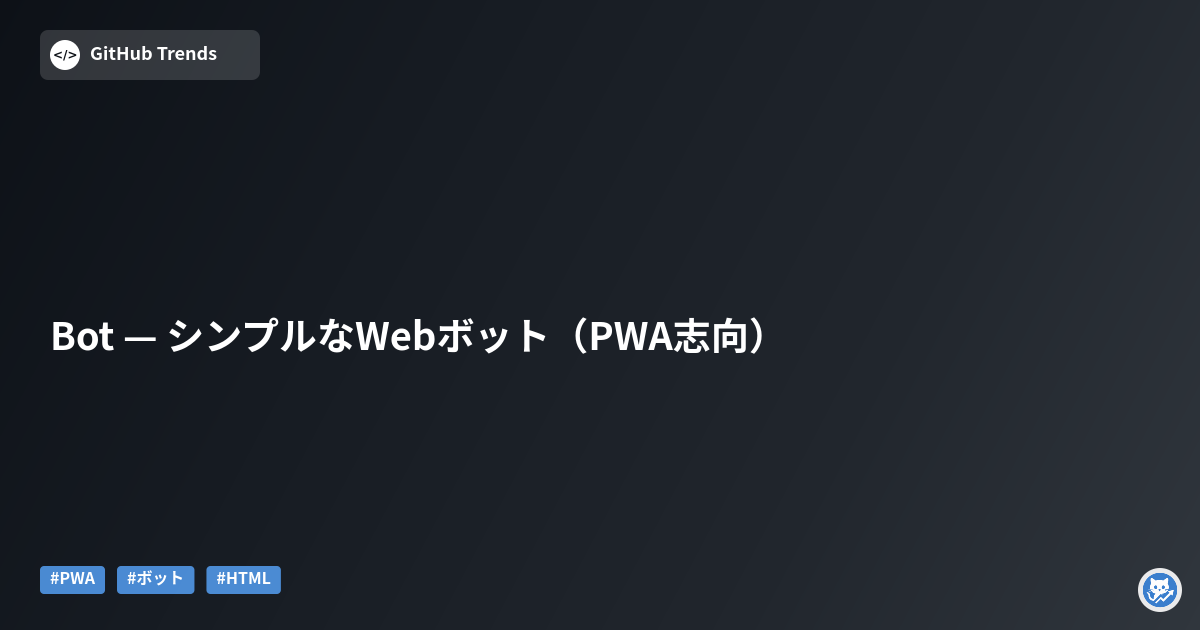 Bot — シンプルなWebボット（PWA志向）
