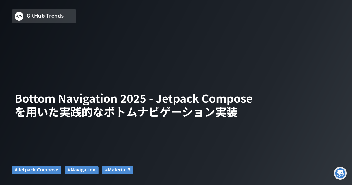 Bottom Navigation 2025 - Jetpack Composeを用いた実践的なボトムナビゲーション実装