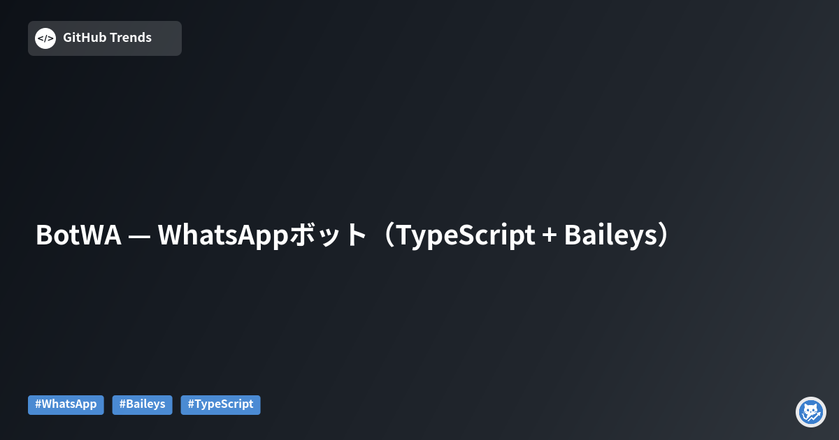 BotWA — WhatsAppボット（TypeScript + Baileys）