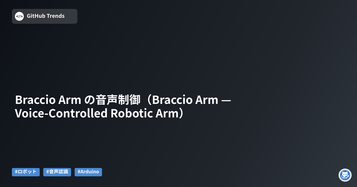 Braccio Arm の音声制御（Braccio Arm — Voice-Controlled Robotic Arm）