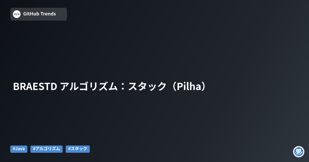 BRAESTD アルゴリズム：スタック（Pilha）