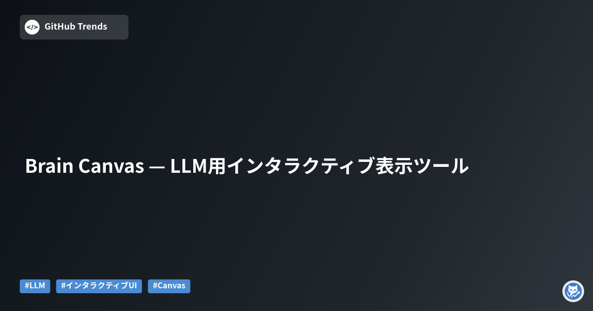 Brain Canvas — LLM用インタラクティブ表示ツール