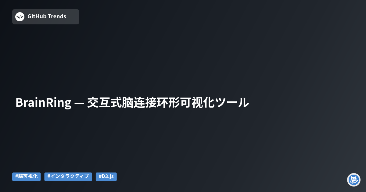 BrainRing — 交互式脑连接环形可视化ツール