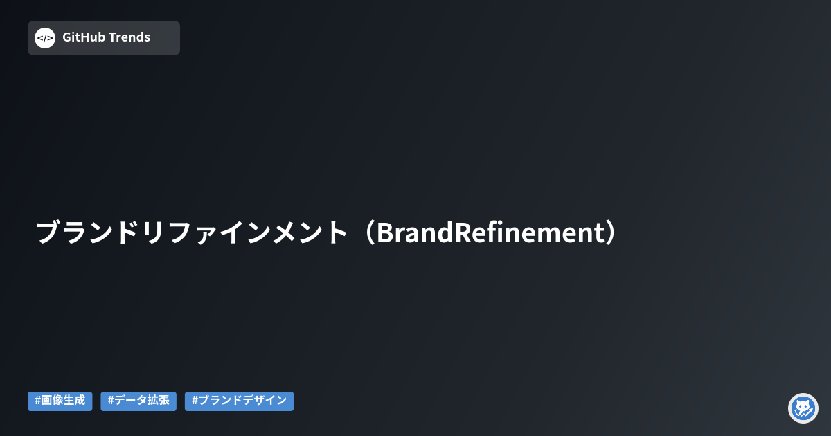 ブランドリファインメント（BrandRefinement）