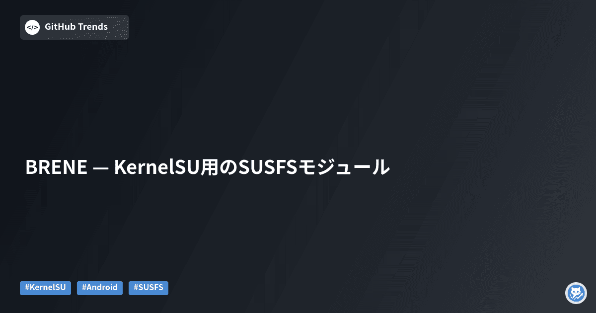BRENE — KernelSU用のSUSFSモジュール