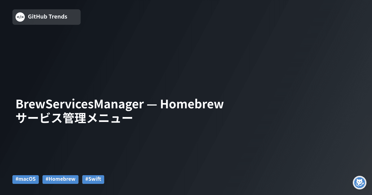 BrewServicesManager — Homebrewサービス管理メニュー