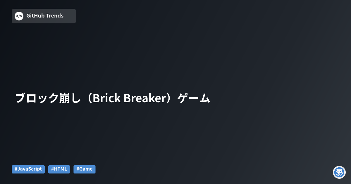 ブロック崩し（Brick Breaker）ゲーム