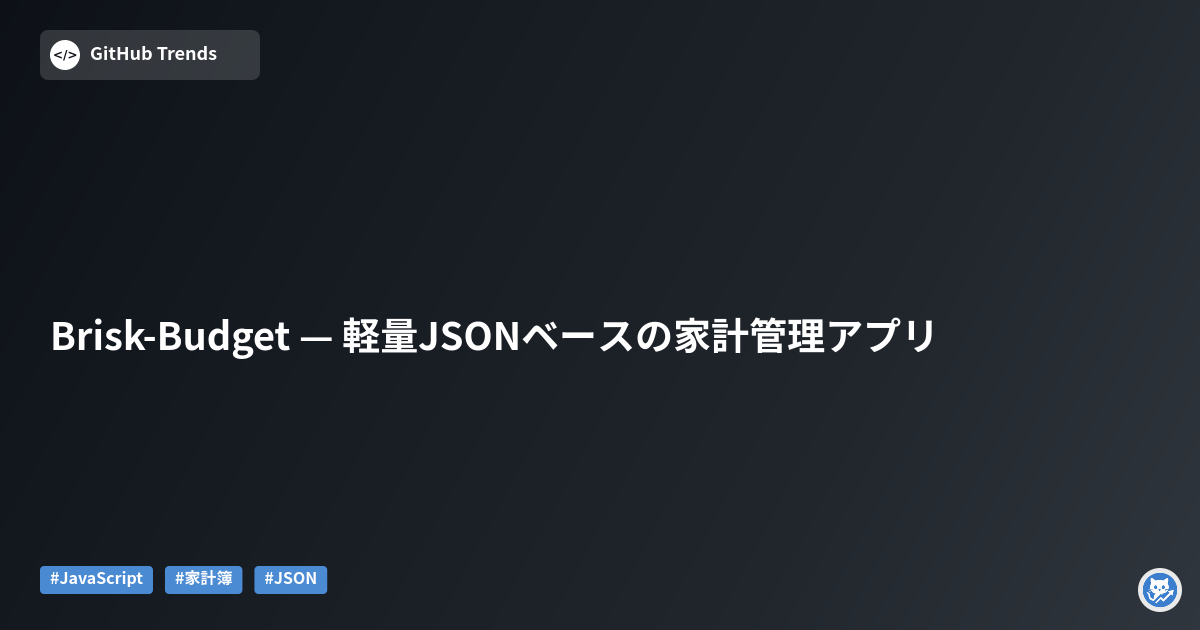 Brisk-Budget — 軽量JSONベースの家計管理アプリ