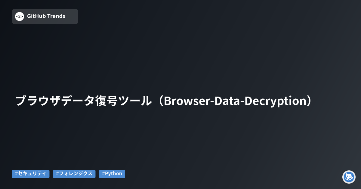 ブラウザデータ復号ツール（Browser-Data-Decryption）