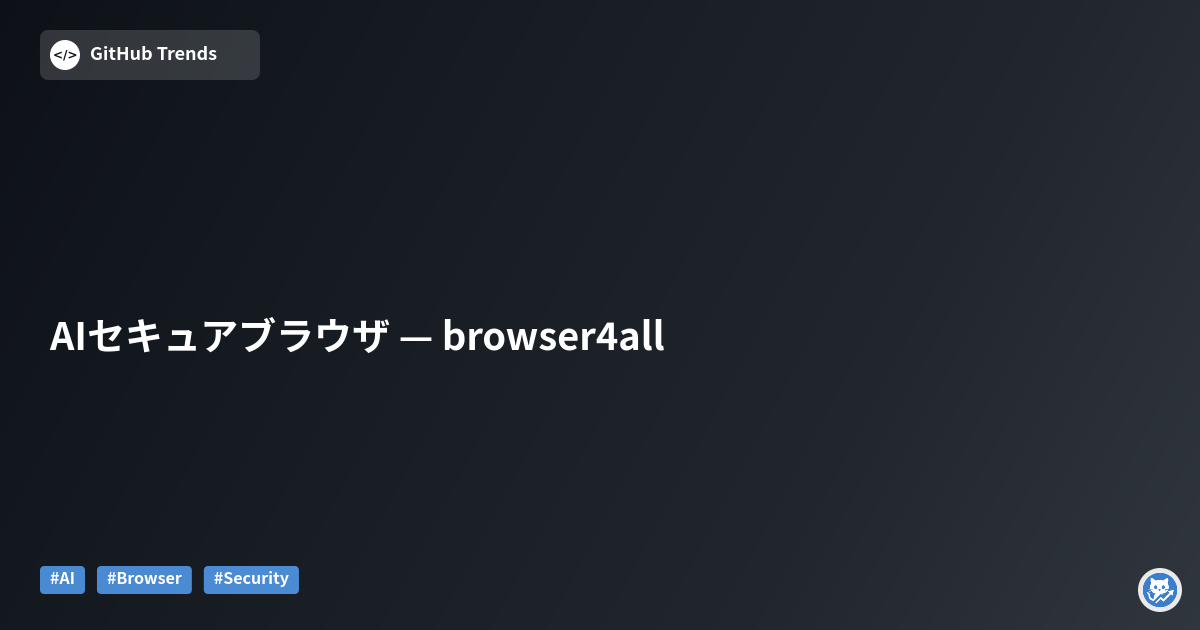 AIセキュアブラウザ — browser4all