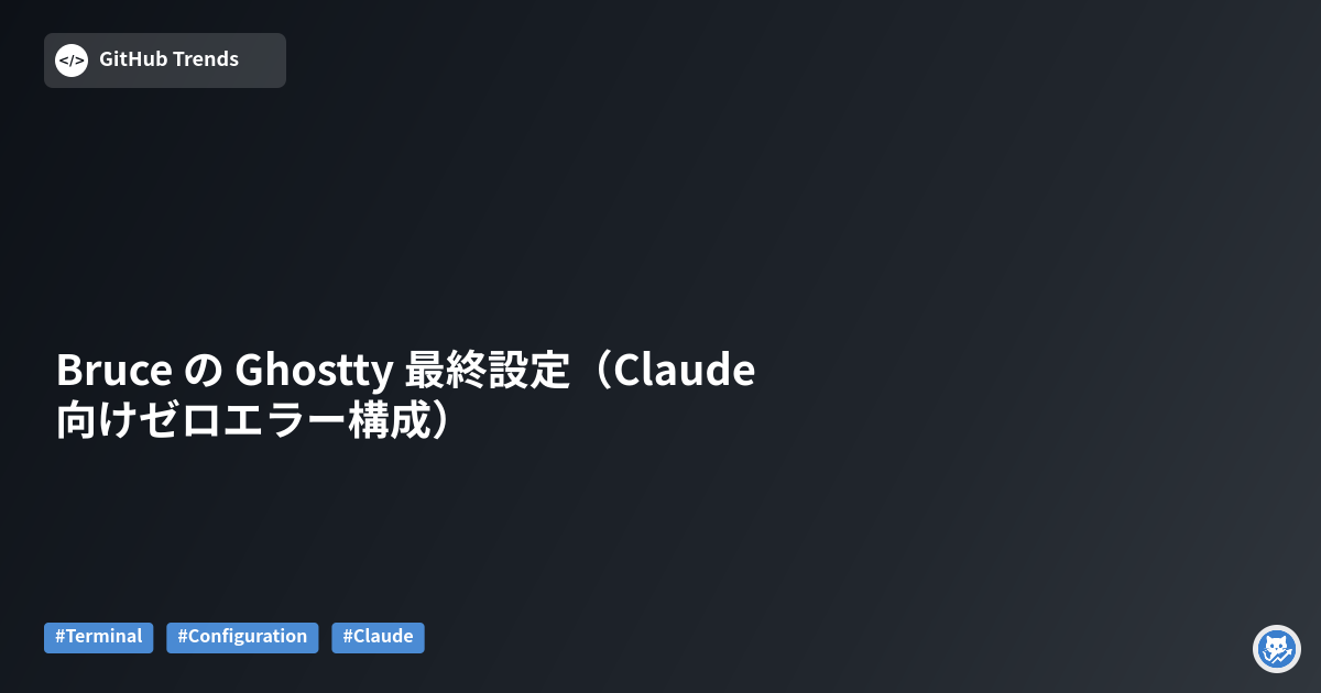 Bruce の Ghostty 最終設定（Claude 向けゼロエラー構成）