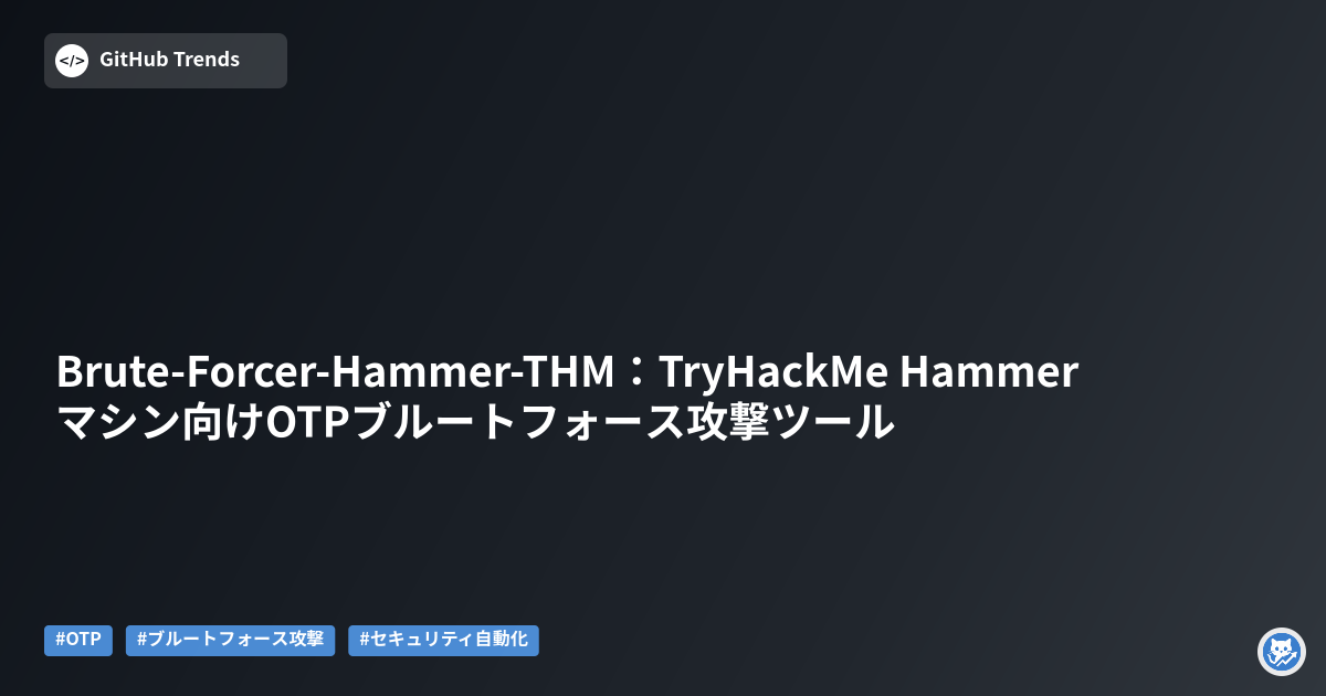 Brute-Forcer-Hammer-THM:TryHackMe Hammerマシン向けOTPブルートフォース攻撃ツール