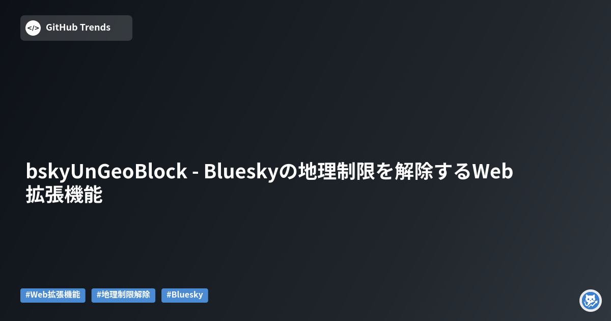 bskyUnGeoBlock - Blueskyの地理制限を解除するWeb拡張機能