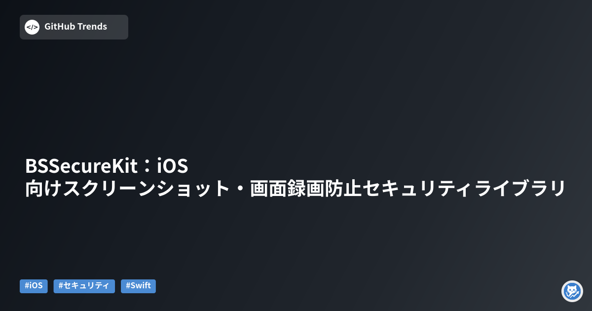BSSecureKit:iOS向けスクリーンショット・画面録画防止セキュリティライブラリ