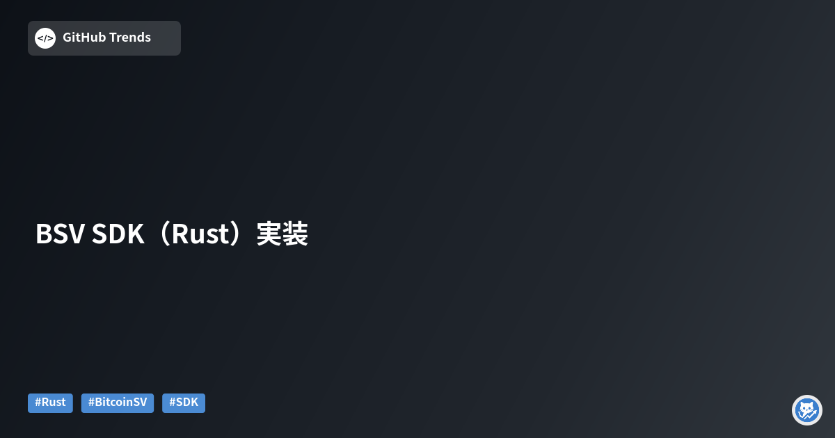BSV SDK（Rust）実装