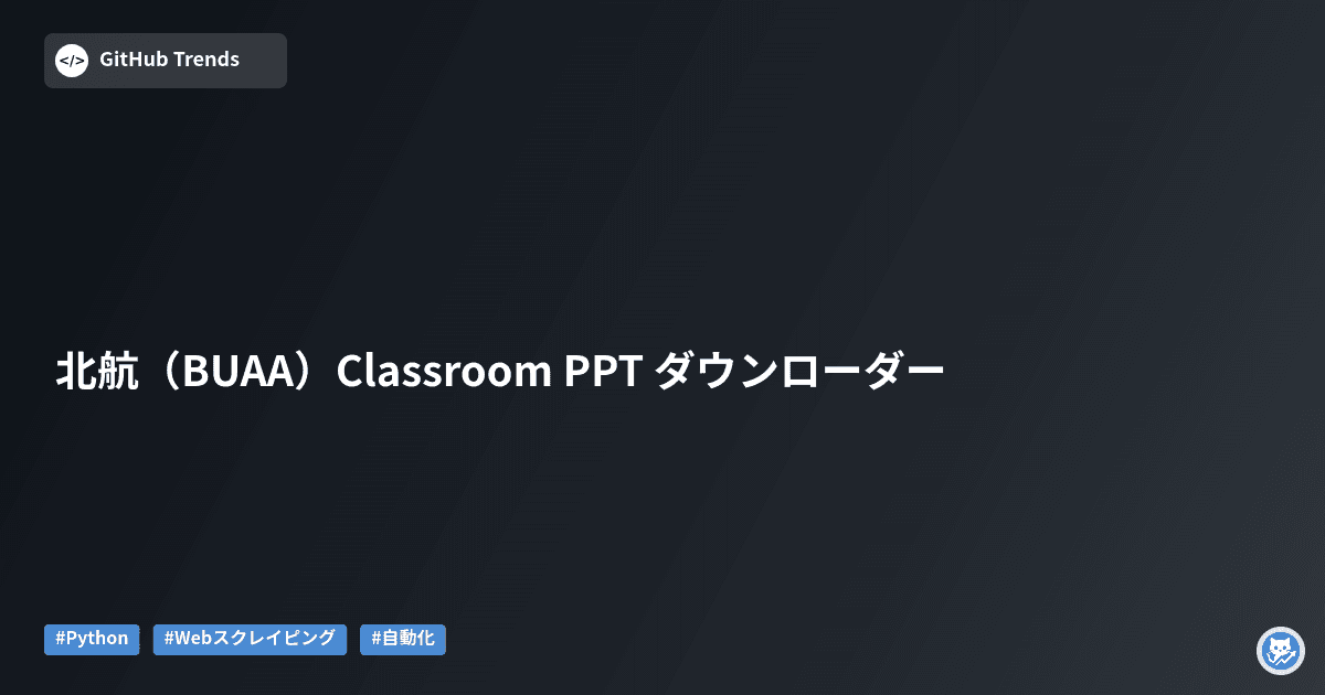 北航（BUAA）Classroom PPT ダウンローダー