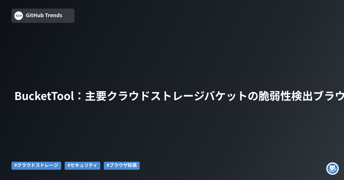 BucketTool：主要クラウドストレージバケットの脆弱性検出ブラウザ拡張