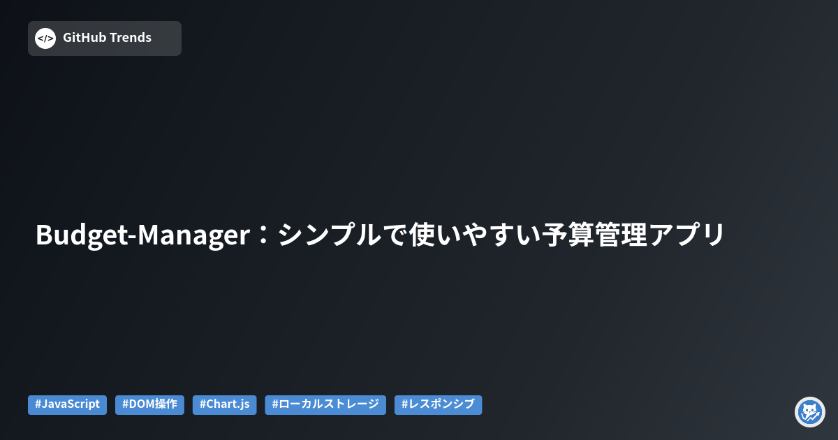 Budget-Manager：シンプルで使いやすい予算管理アプリ