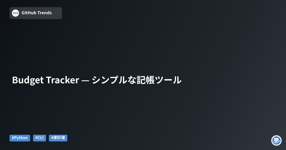 Budget Tracker — シンプルな記帳ツール