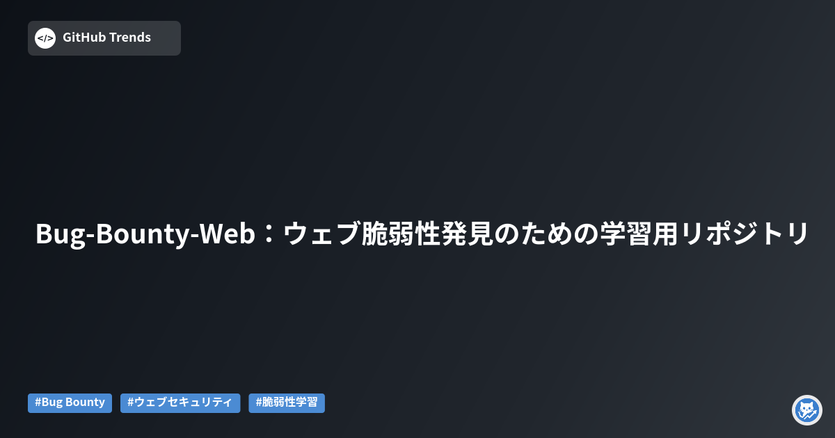 Bug-Bounty-Web:ウェブ脆弱性発見のための学習用リポジトリ