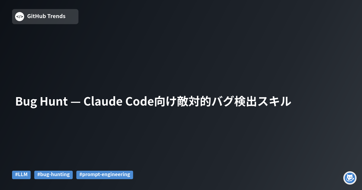 Bug Hunt — Claude Code向け敵対的バグ検出スキル