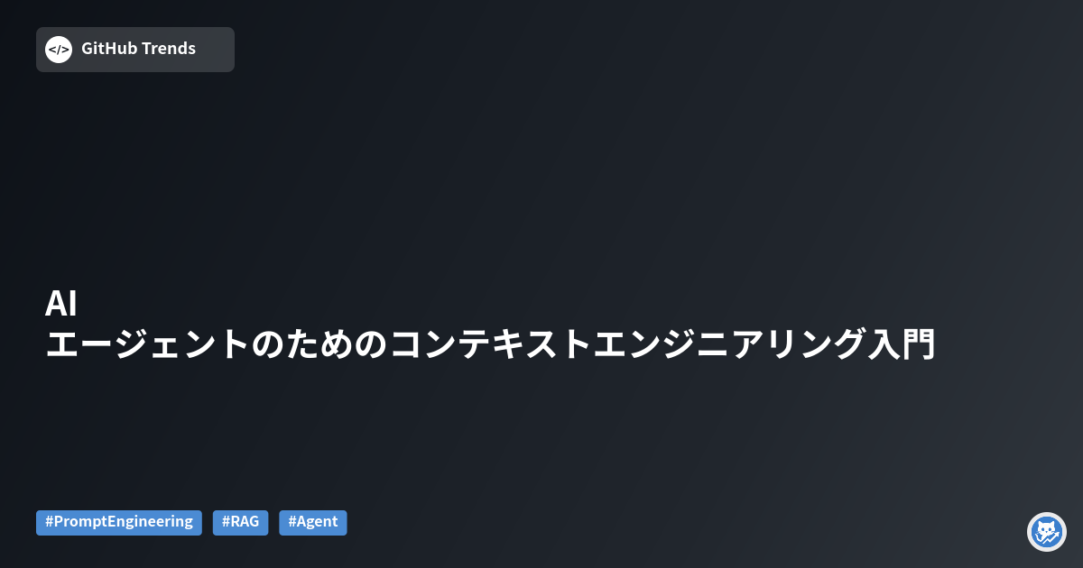 AIエージェントのためのコンテキストエンジニアリング入門