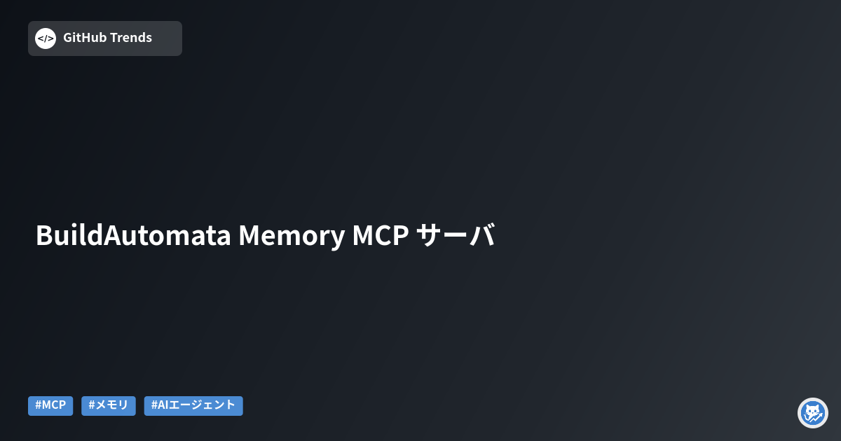 BuildAutomata Memory MCP サーバ