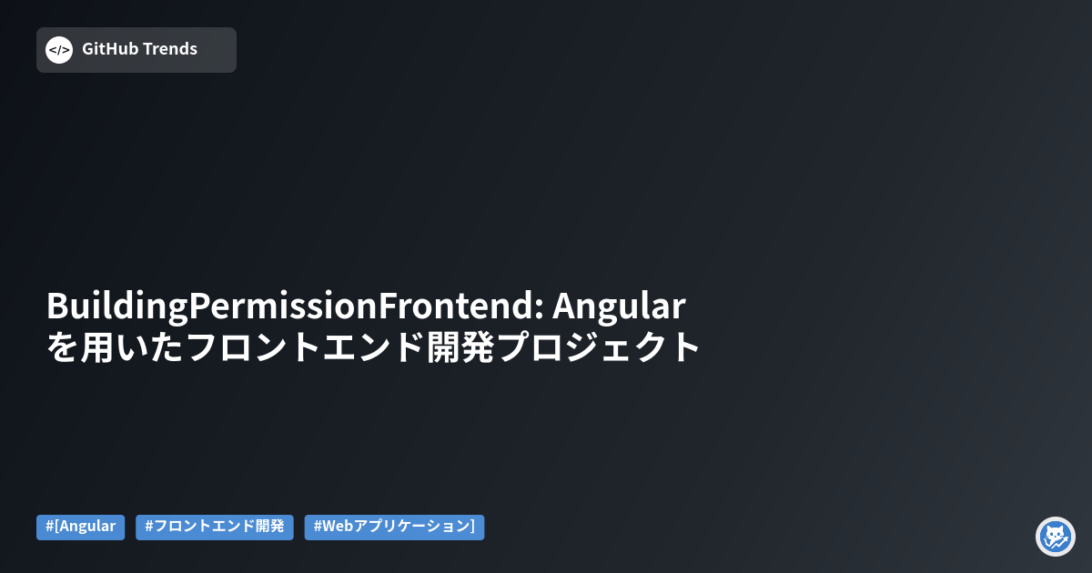 BuildingPermissionFrontend: Angularを用いたフロントエンド開発プロジェクト