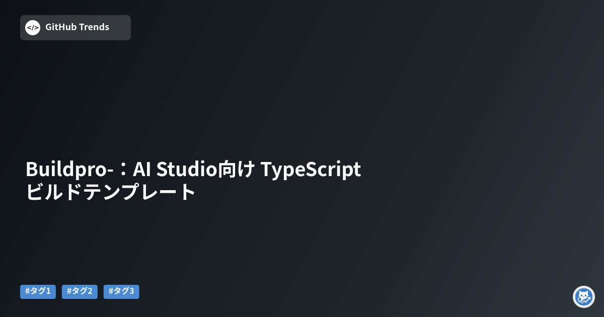 Buildpro-：AI Studio向け TypeScript ビルドテンプレート