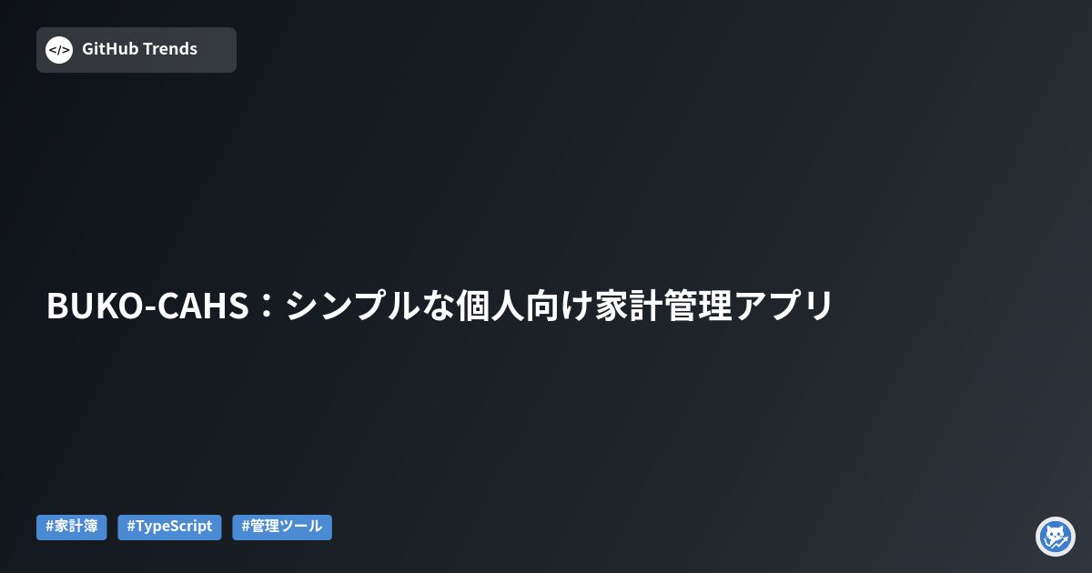 BUKO-CAHS：シンプルな個人向け家計管理アプリ