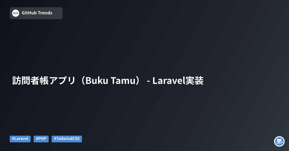 訪問者帳アプリ（Buku Tamu） - Laravel実装