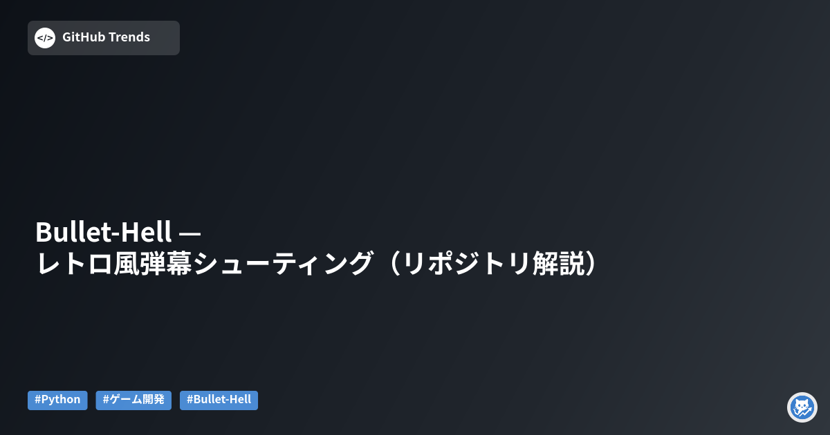 Bullet-Hell — レトロ風弾幕シューティング（リポジトリ解説）