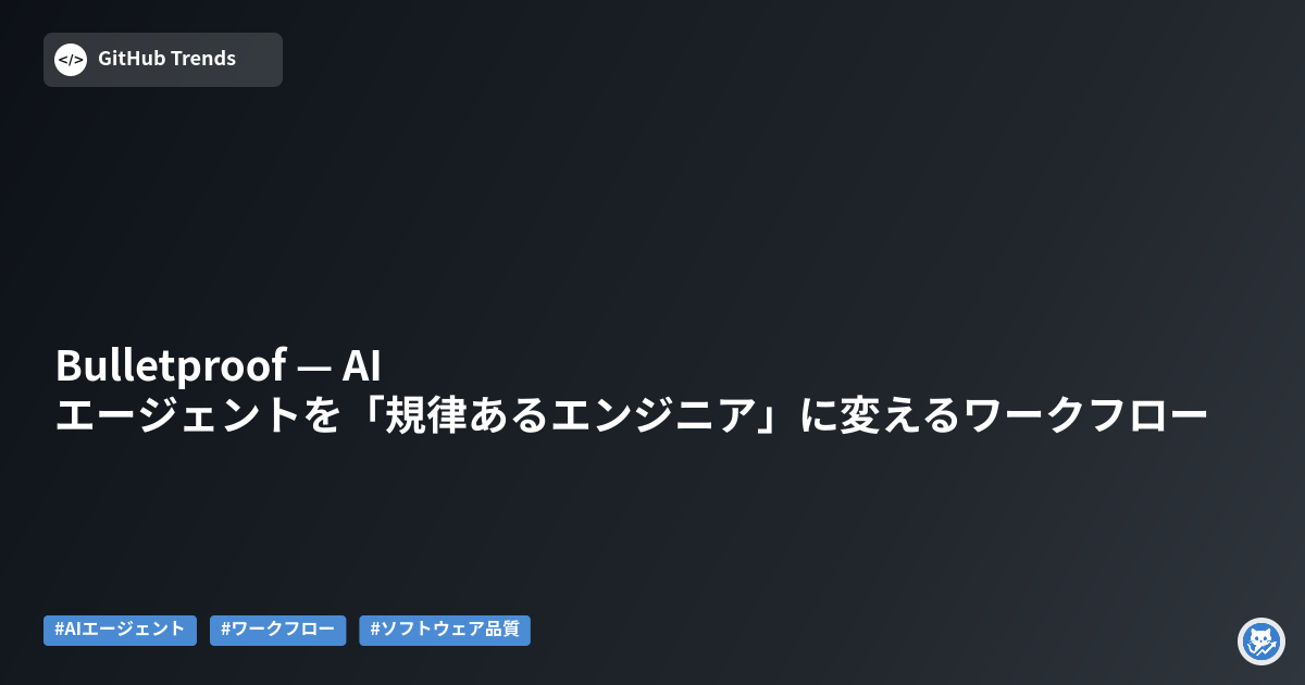 Bulletproof — AIエージェントを「規律あるエンジニア」に変えるワークフロー