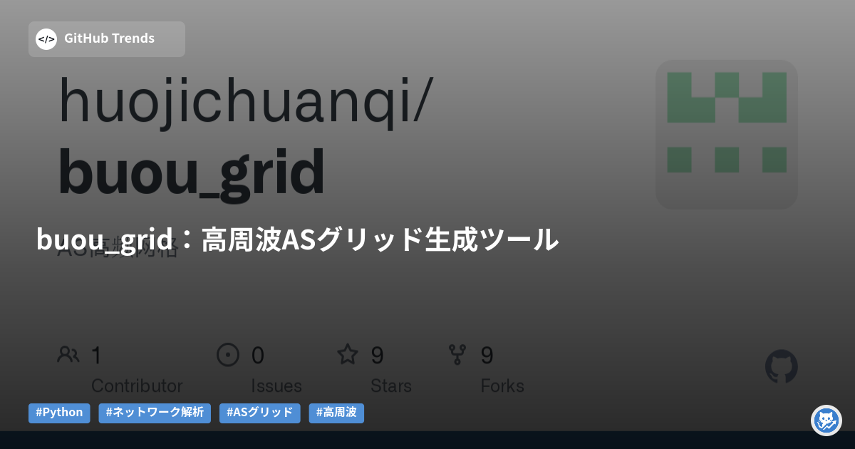 buou_grid：高周波ASグリッド生成ツール