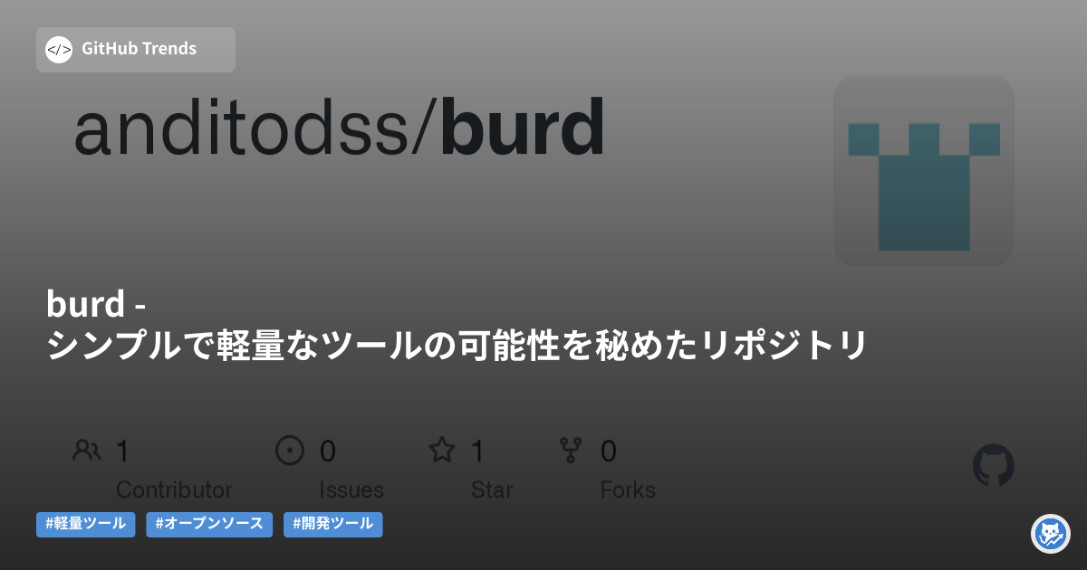 burd - シンプルで軽量なツールの可能性を秘めたリポジトリ