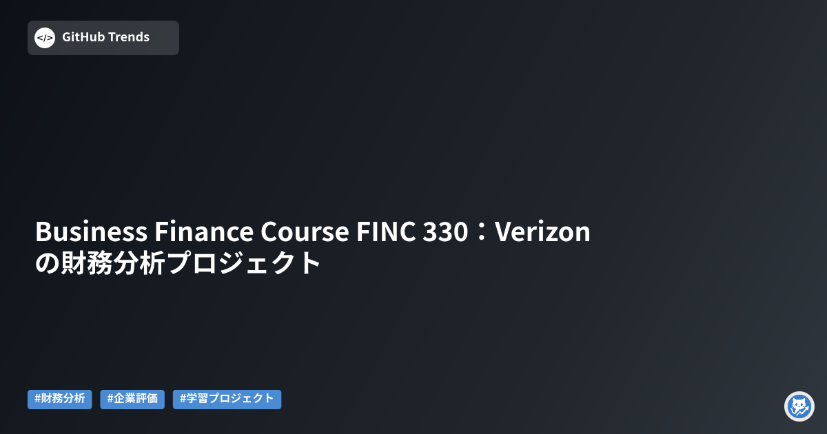 Business Finance Course FINC 330：Verizonの財務分析プロジェクト