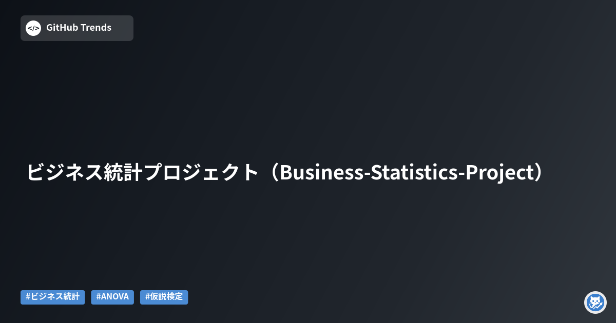 ビジネス統計プロジェクト（Business-Statistics-Project）