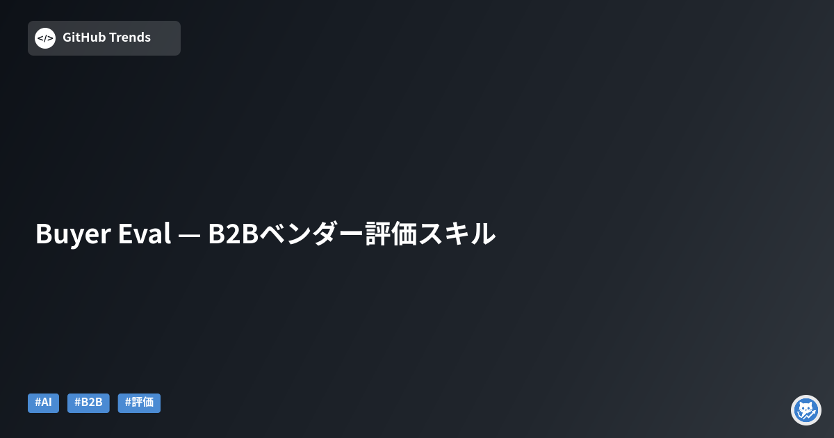 Buyer Eval — B2Bベンダー評価スキル