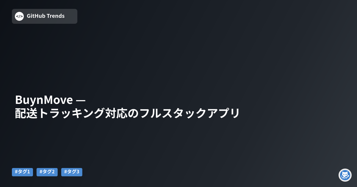 BuynMove — 配送トラッキング対応のフルスタックアプリ