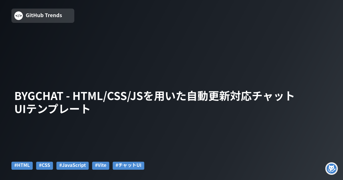 BYGCHAT - HTML/CSS/JSを用いた自動更新対応チャットUIテンプレート