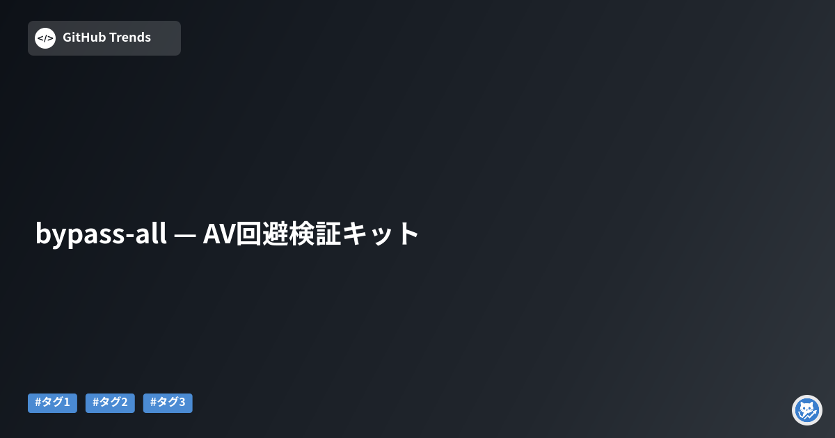 bypass-all — AV回避検証キット