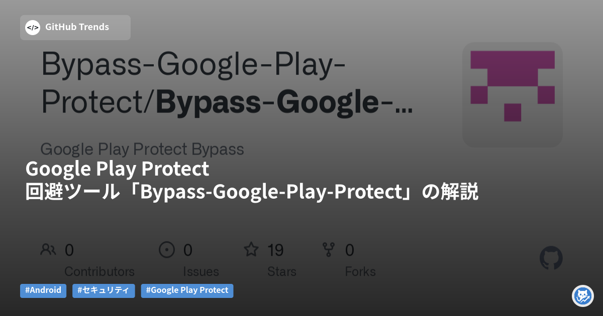 Google Play Protect回避ツール「Bypass-Google-Play-Protect」の解説