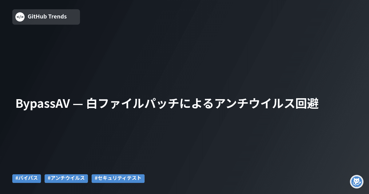 BypassAV — 白ファイルパッチによるアンチウイルス回避