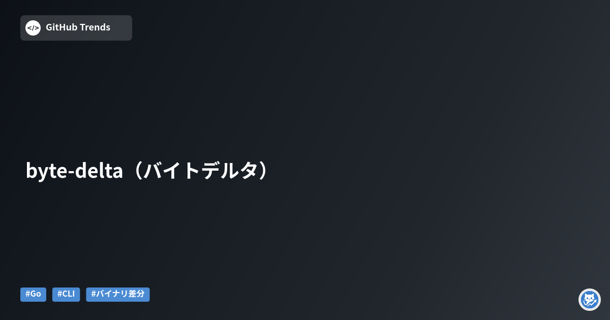 byte-delta（バイトデルタ）