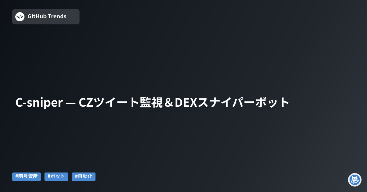 C-sniper — CZツイート監視＆DEXスナイパーボット